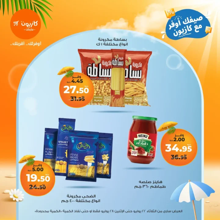 🛒 عروض كازيون ماركت حتى 28 يوليو 2025