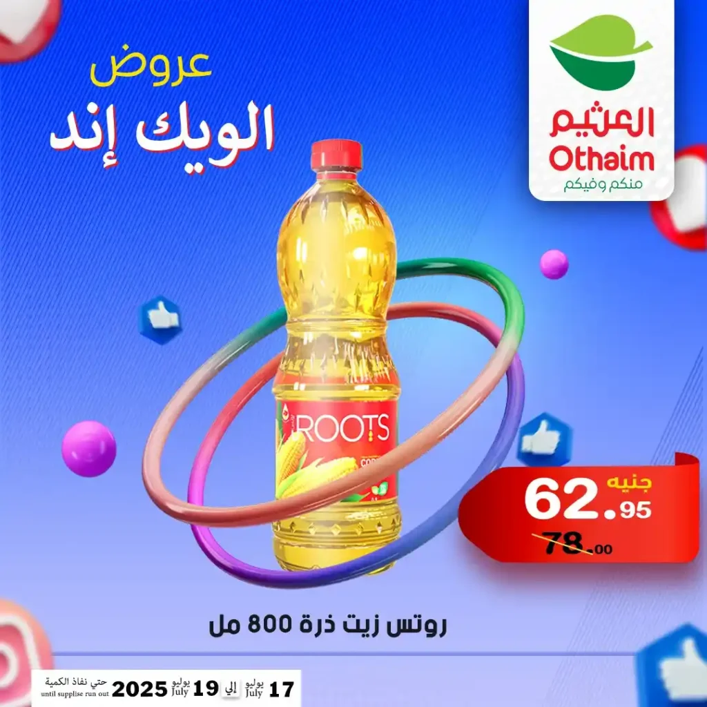 Othaim offers until July 19, 2025