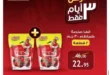عرض صلصة قها في الراية ماركت