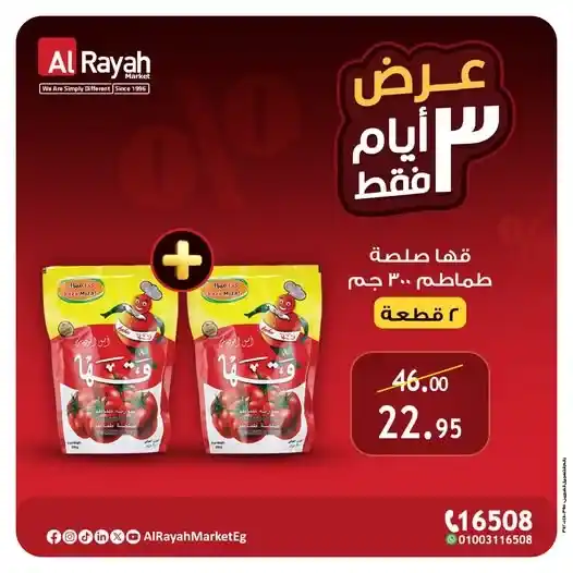 عرض صلصة قها في الراية ماركت