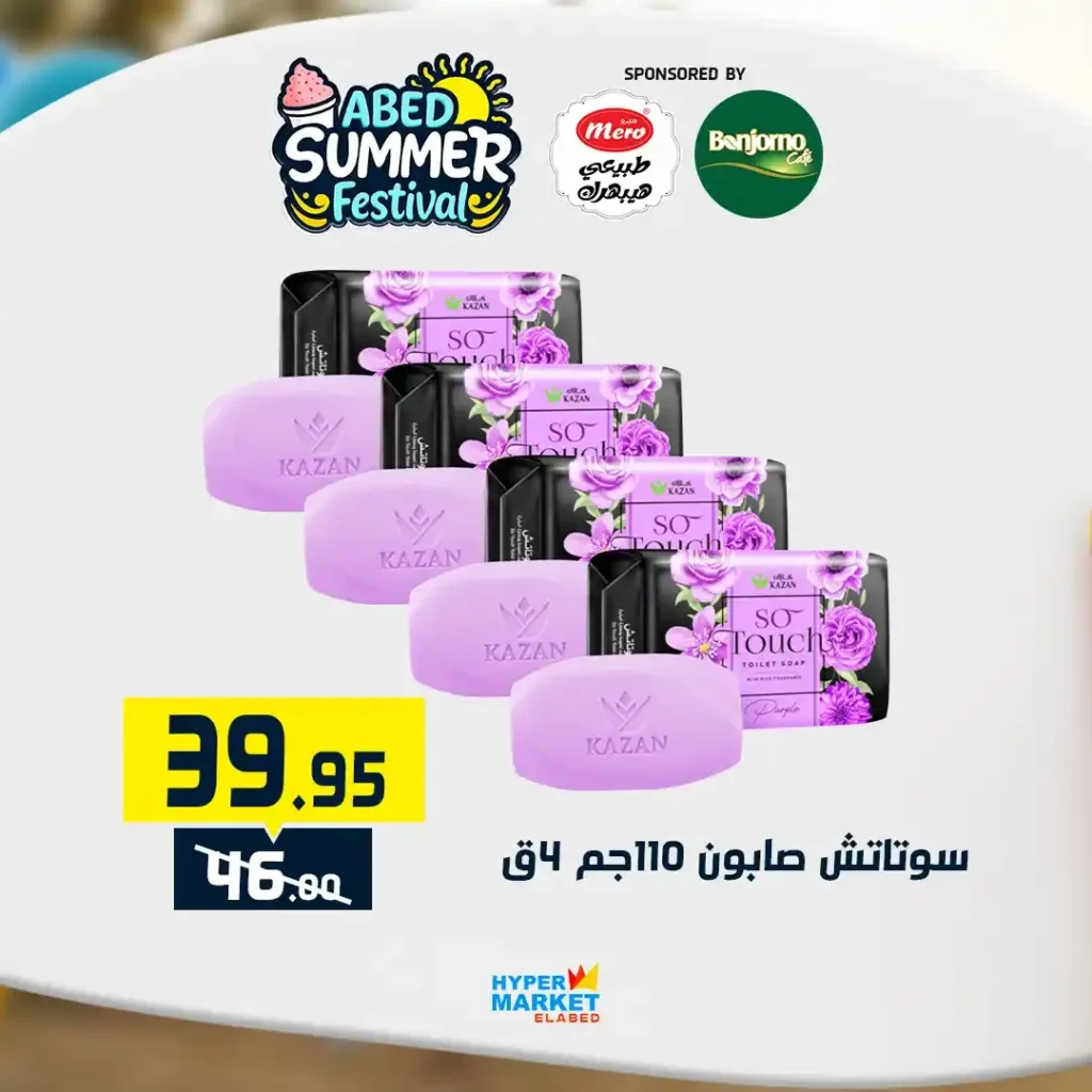 عروض العابد مول من 10 حتى 12 يوليو 2025