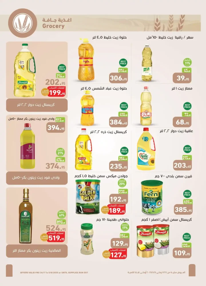 عروض العثيم من 24 يوليو حتى 5 أغسطس 2025
