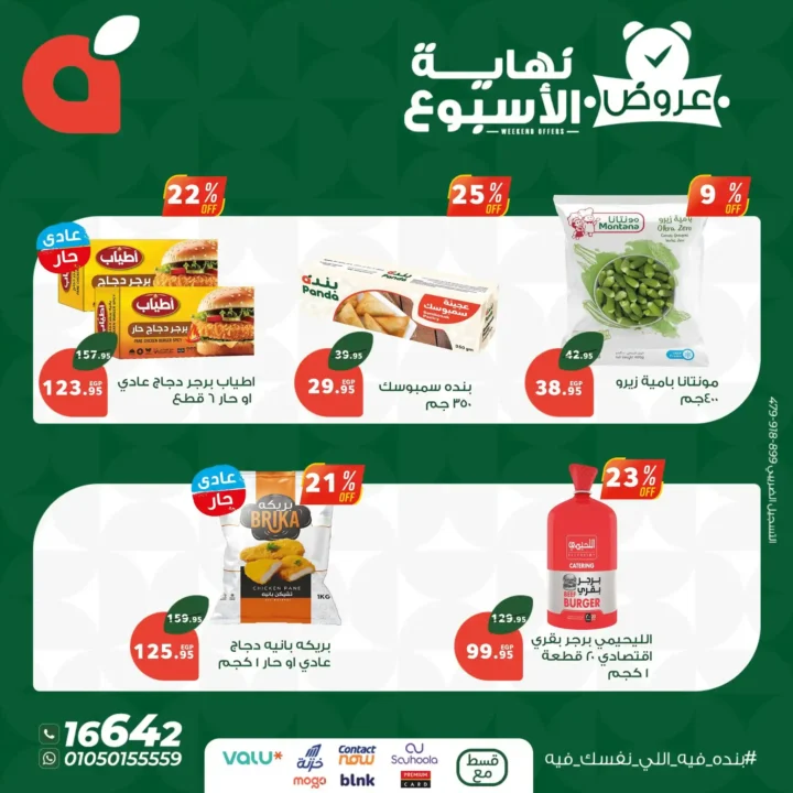 عروض بنده مصر من 31 يوليو حتى 2 أغسطس 2025