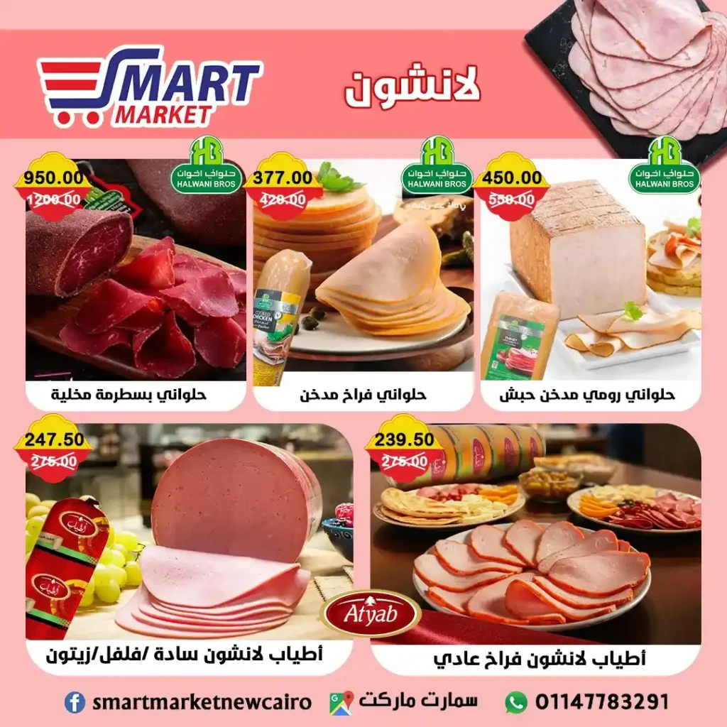 عروض سمارت ماركت حتى 18 يوليو 2025 