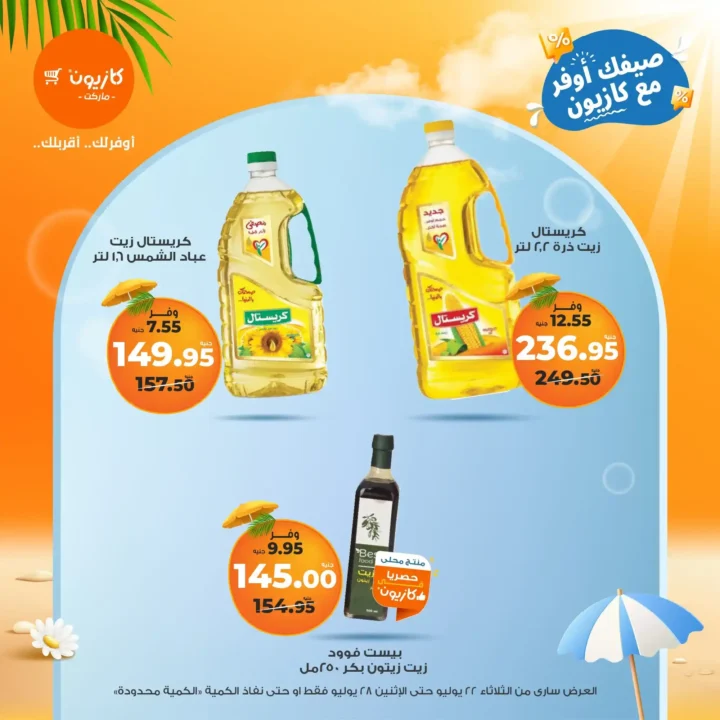 🛒 عروض كازيون ماركت حتى 28 يوليو 2025