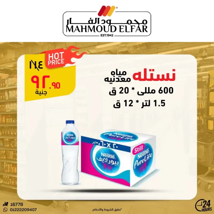 عروض محمود الفار حتى 10 يوليو 2025 