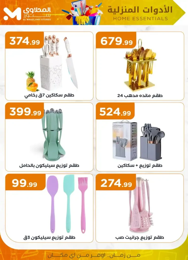 Al-Mahlawi Store offers on household appliances 2025