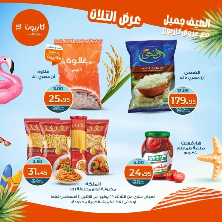 عروض كازيون - من الثلاثاء 29 يوليو حتى الاثنين 4 أغسطس 2025