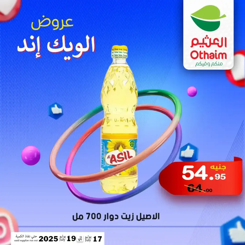عروض العثيم حتى 19 يوليو 2025