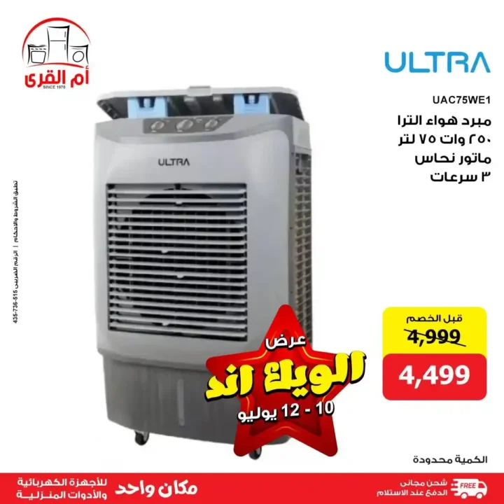 Umm Al Qura offers for electrical appliances until July 12, 2025
