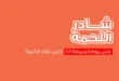 عروض أسواق غلاب بالفيوم على اللحمة: التوفير الكبير بدأ من شادر اللحمة.
