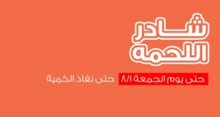 عروض أسواق غلاب بالفيوم على اللحمة: التوفير الكبير بدأ من شادر اللحمة.
