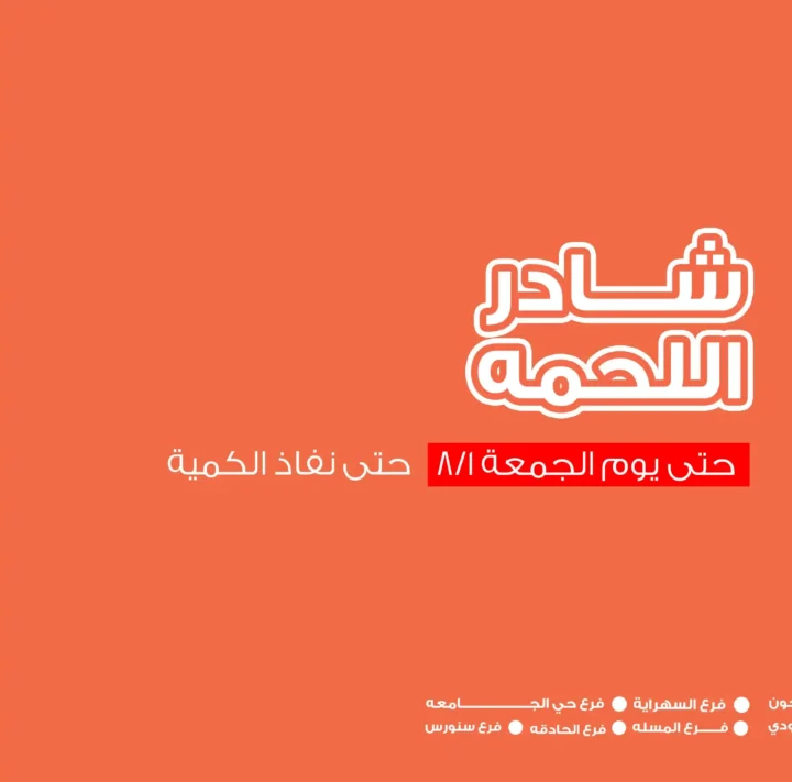 عروض أسواق غلاب بالفيوم على اللحمة