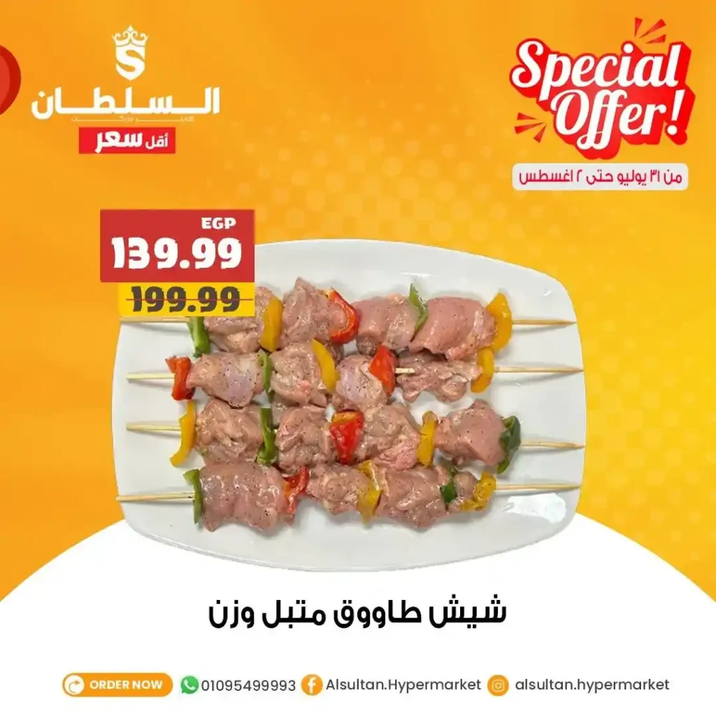 Sultan Hyper Egypt offers from July 31 to August 2