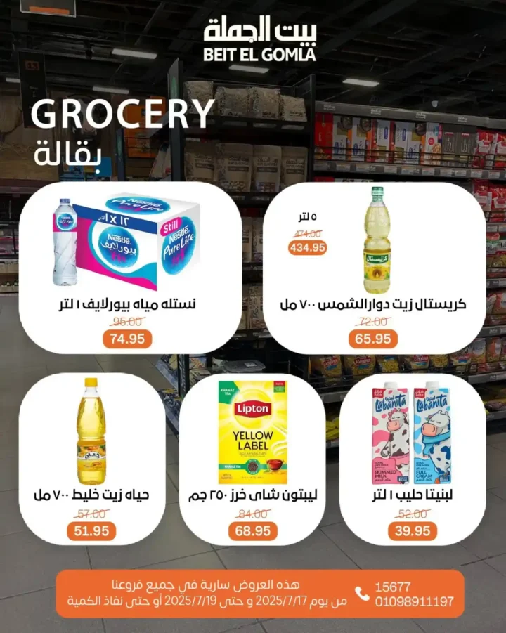 عروض بيت الجملة حتى 19 يوليو 2025 