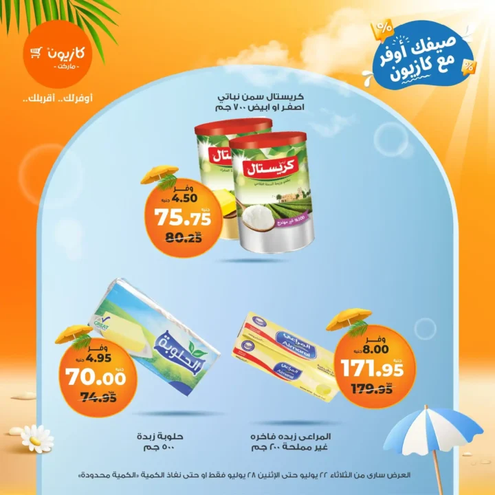 🛒 عروض كازيون ماركت حتى 28 يوليو 2025
