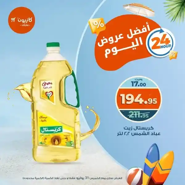 عرض اليوم من كازيون Kazyon – الخميس 31 يوليو فقط