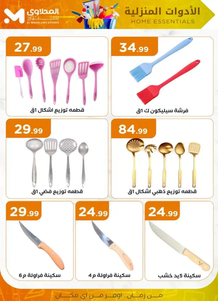 Al-Mahlawi Store offers on household appliances 2025