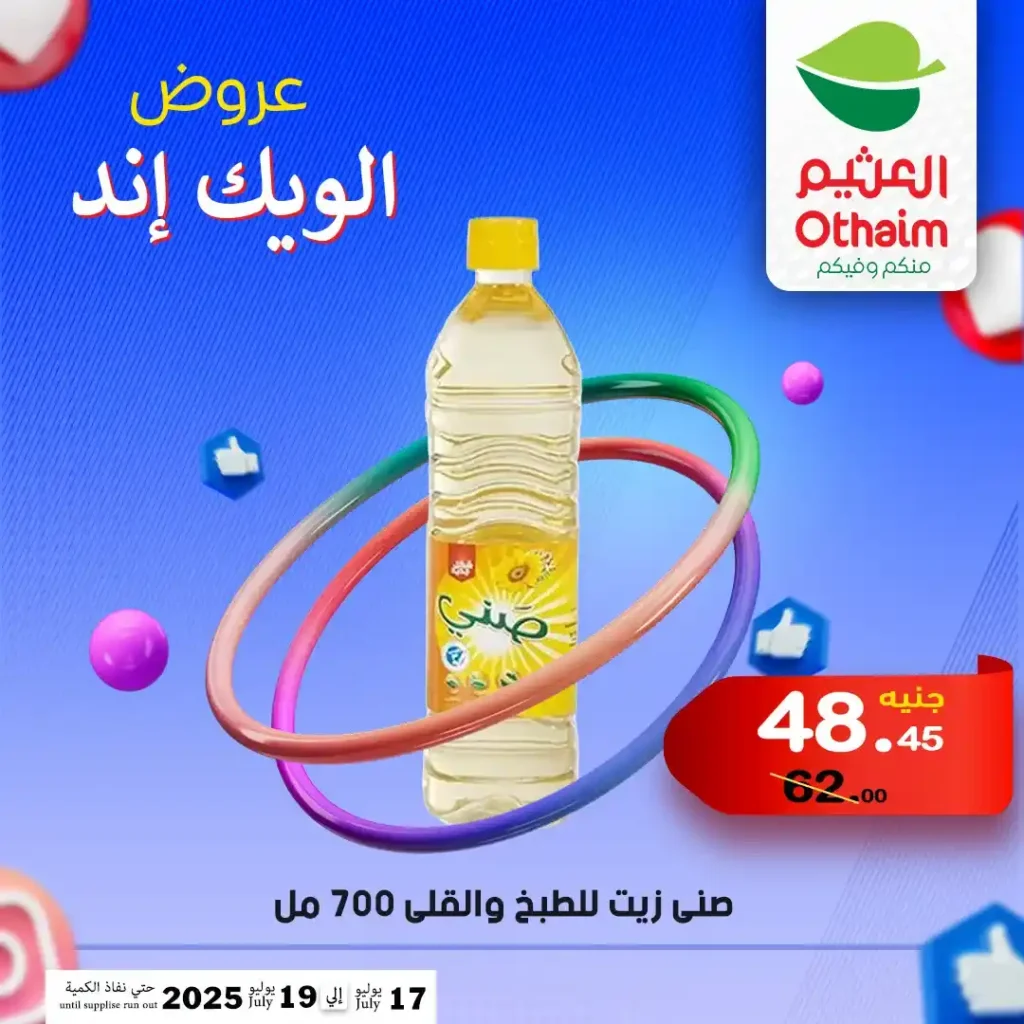 عروض العثيم حتى 19 يوليو 2025