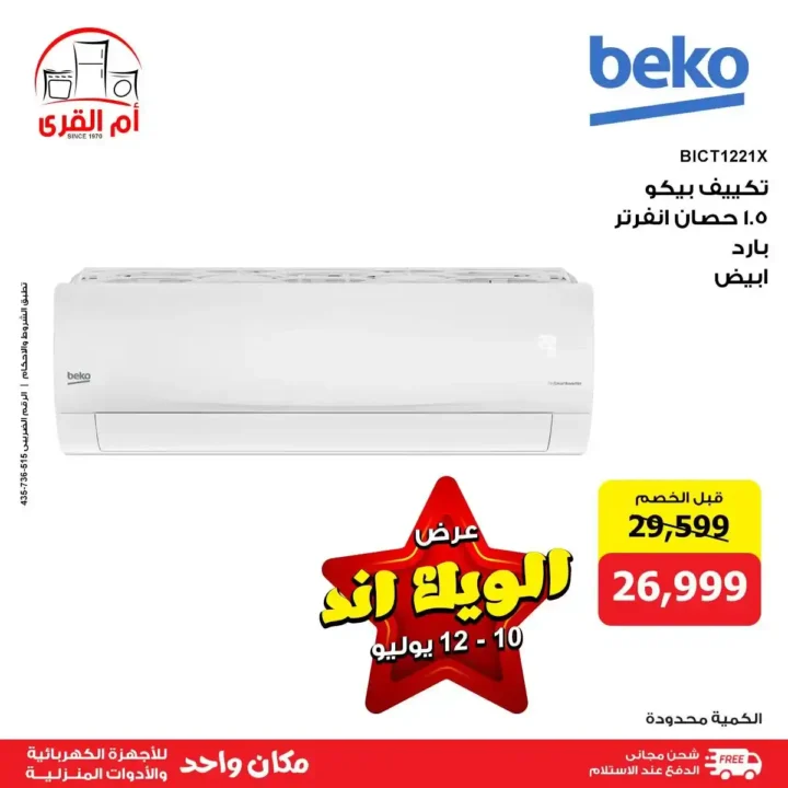 Umm Al Qura offers for electrical appliances until July 12, 2025