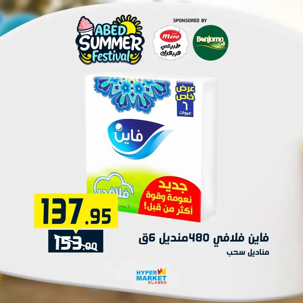 عروض العابد مول من 10 حتى 12 يوليو 2025