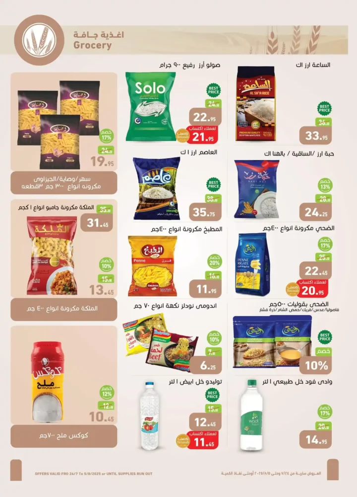 عروض العثيم من 24 يوليو حتى 5 أغسطس 2025