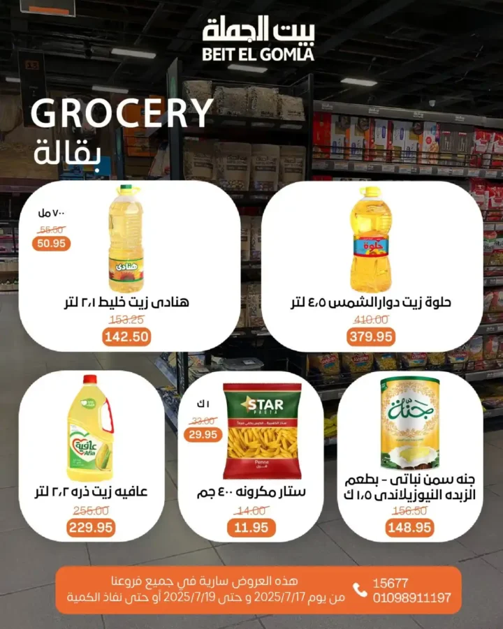 عروض بيت الجملة حتى 19 يوليو 2025 