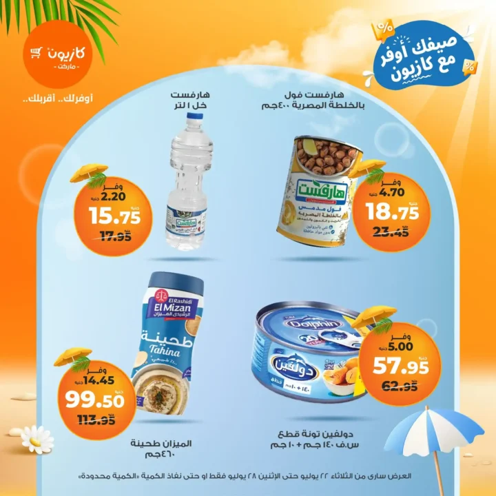 🛒 عروض كازيون ماركت حتى 28 يوليو 2025