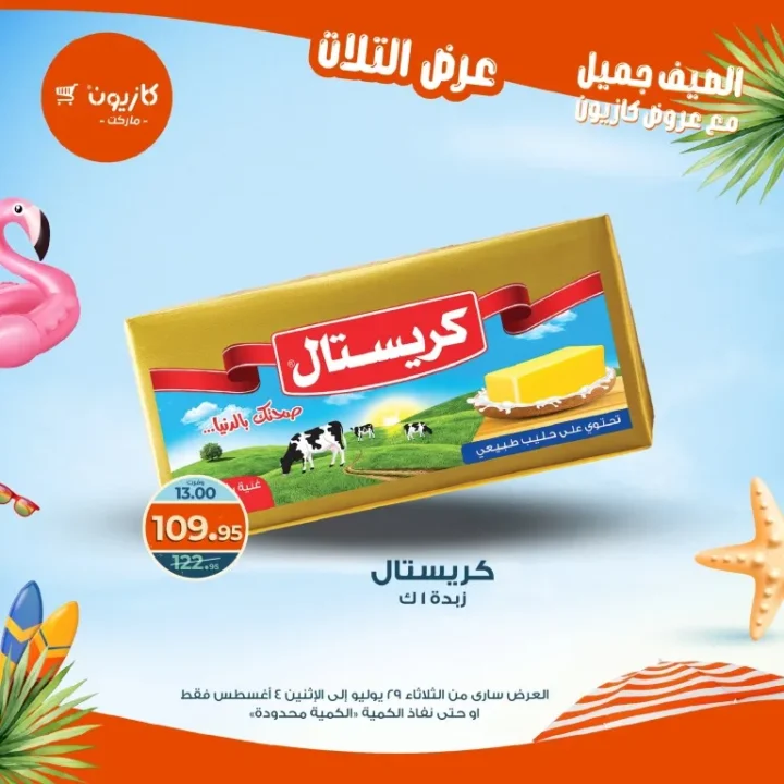 عروض كازيون - من الثلاثاء 29 يوليو حتى الاثنين 4 أغسطس 2025
