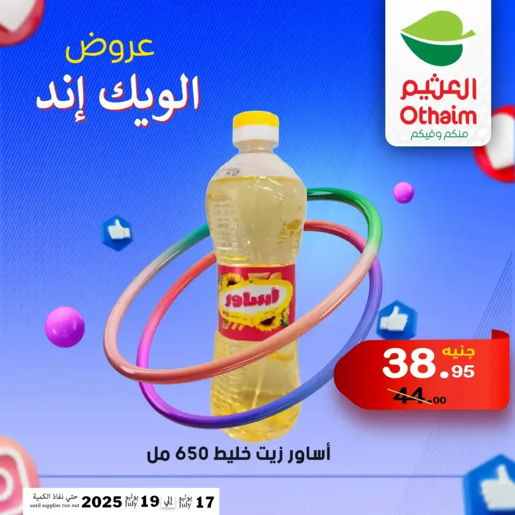 عروض العثيم حتى 19 يوليو 2025