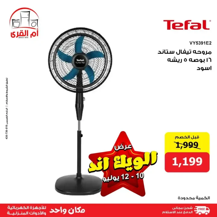 Umm Al Qura offers for electrical appliances until July 12, 2025