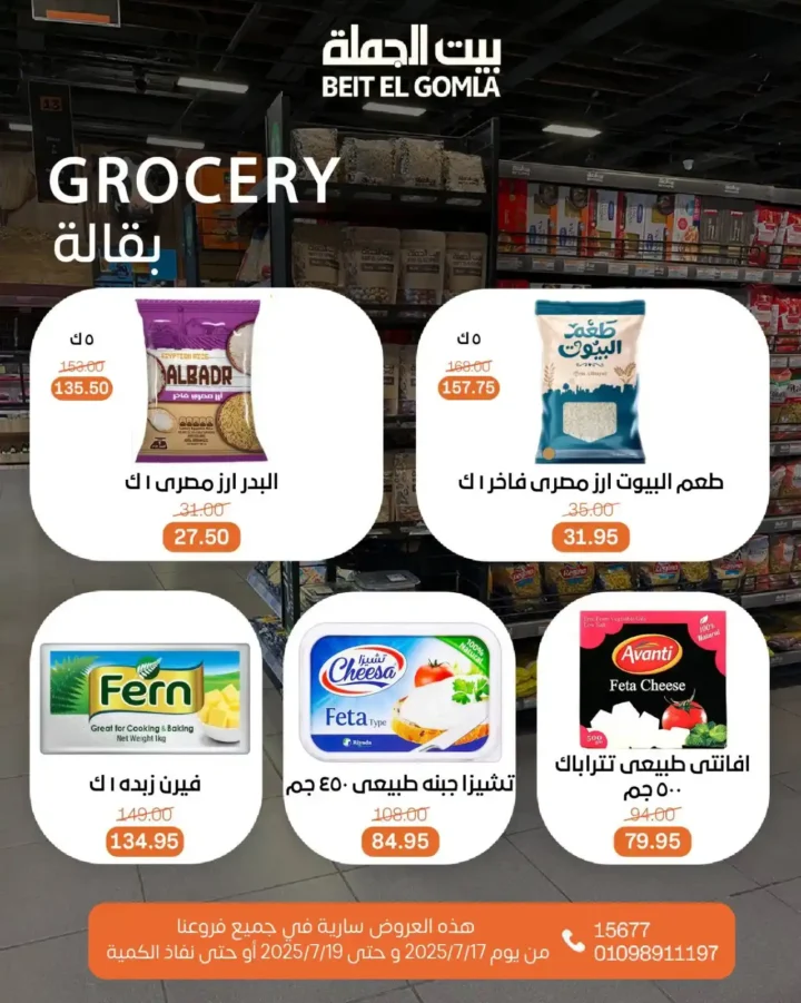 عروض بيت الجملة حتى 19 يوليو 2025 