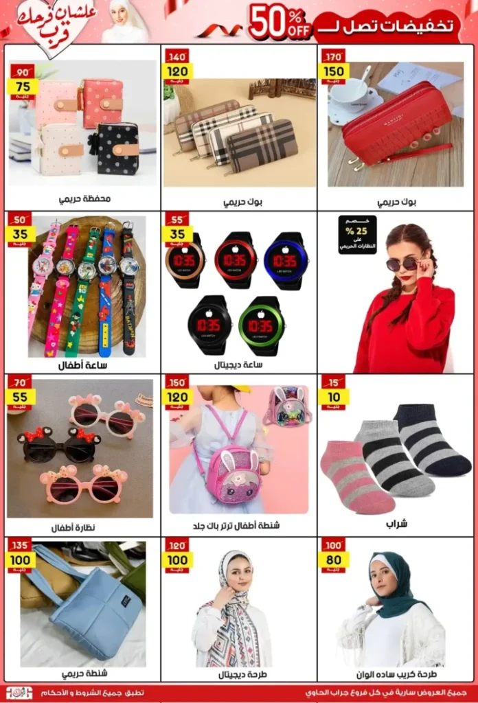 Jarab Al-Hawi Summer Offers 2025