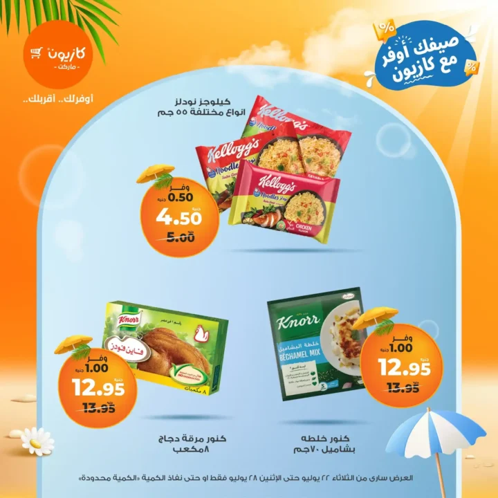 🛒 عروض كازيون ماركت حتى 28 يوليو 2025