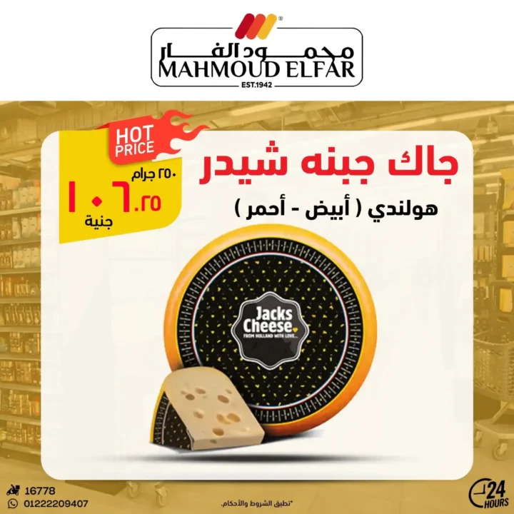 عروض محمود الفار حتى 10 يوليو 2025 