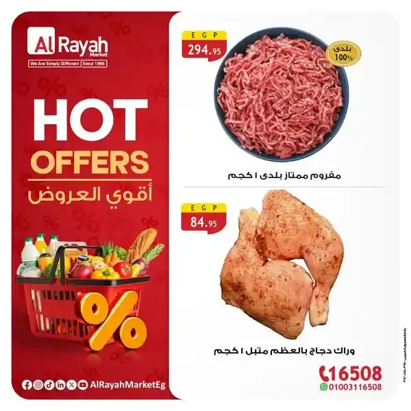 عروض الراية ماركت حتى 28 يوليو 2025