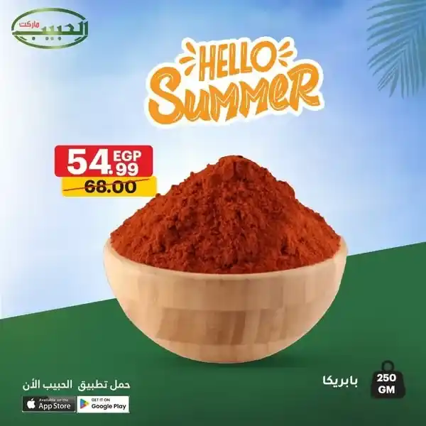 عروض الحبيب ماركت - مجلة "أهلاً بالصيف" من 25 يوليو حتى 3 أغسطس 2025