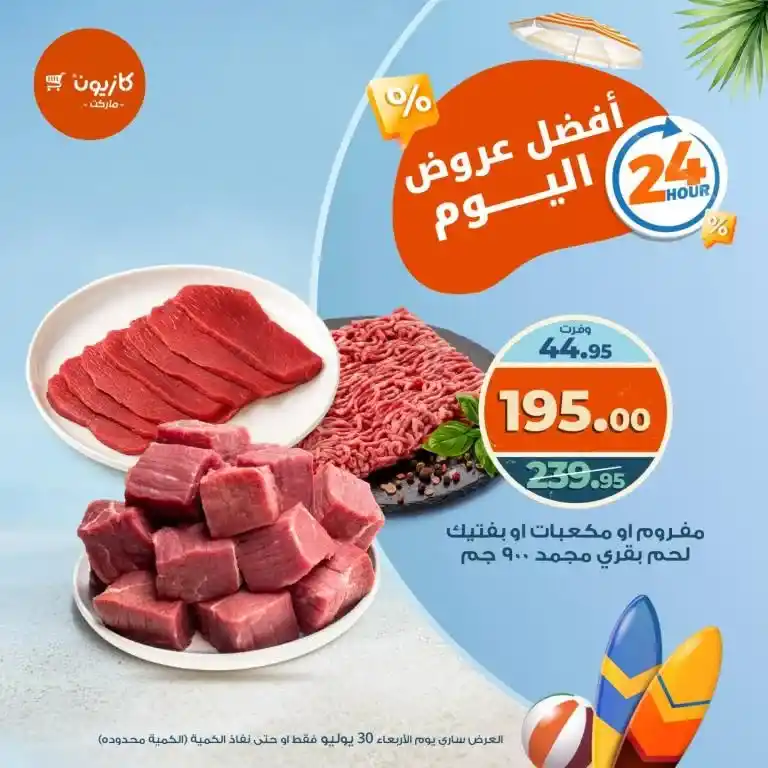 Kazyon Offers July 30, 2025 | Smart TV + Meat, Coffee & Bonux at Amazing Prices for One Day Only!