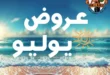 عروض جملة ماركت حتى 2 أغسطس 2025