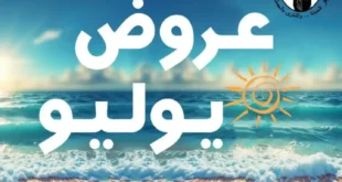 عروض جملة ماركت حتى 2 أغسطس 2025