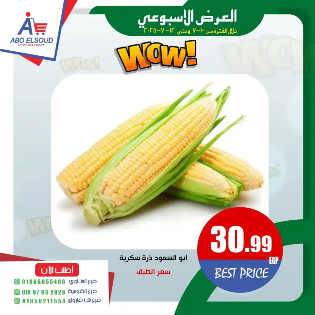 إعروض أبو السعود هايبر ماركت حتى 12 يوليو 2025