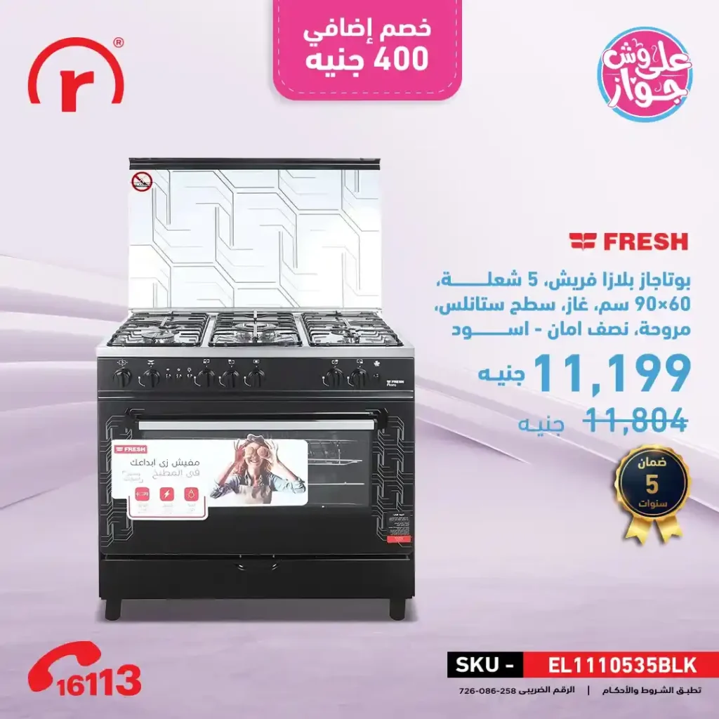 عروض R.Store على أجهزة فريش 2025
