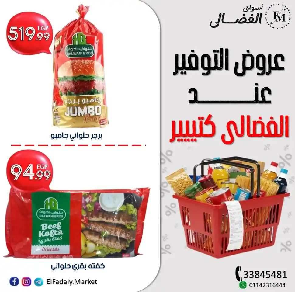 عروض أسواق الفضالي على منتجات حلواني إخوان