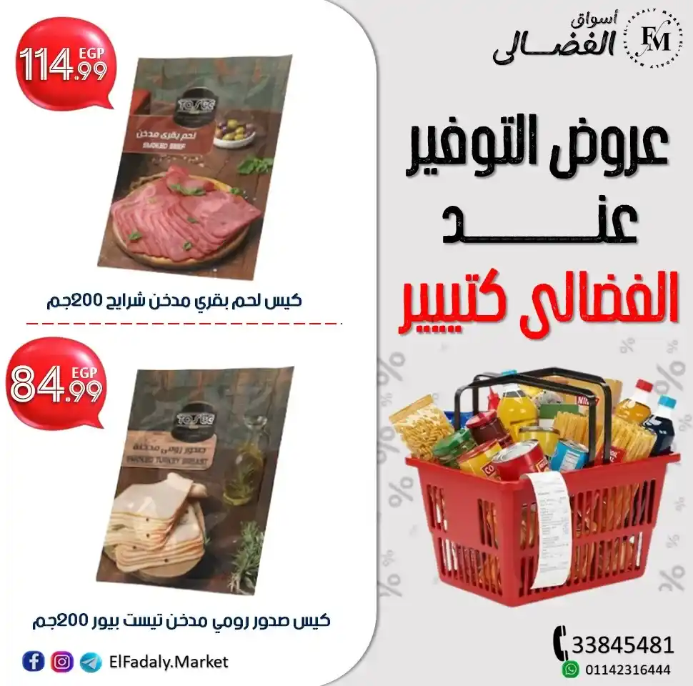 عروض أسواق الفضالي على تست بيف