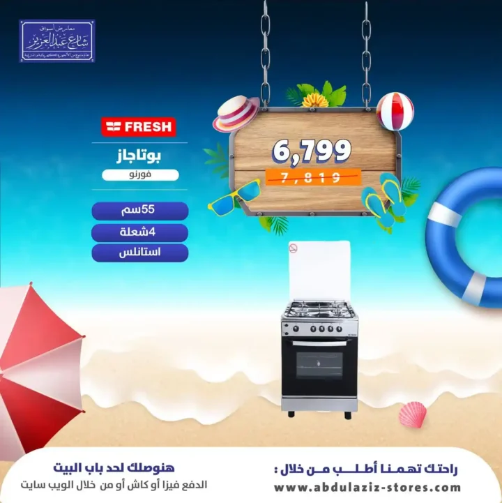 عروض أسواق شارع عبد العزيز على البوتاجازات 