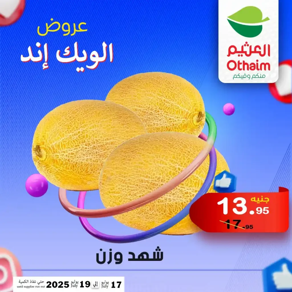 عروض العثيم حتى 19 يوليو 2025