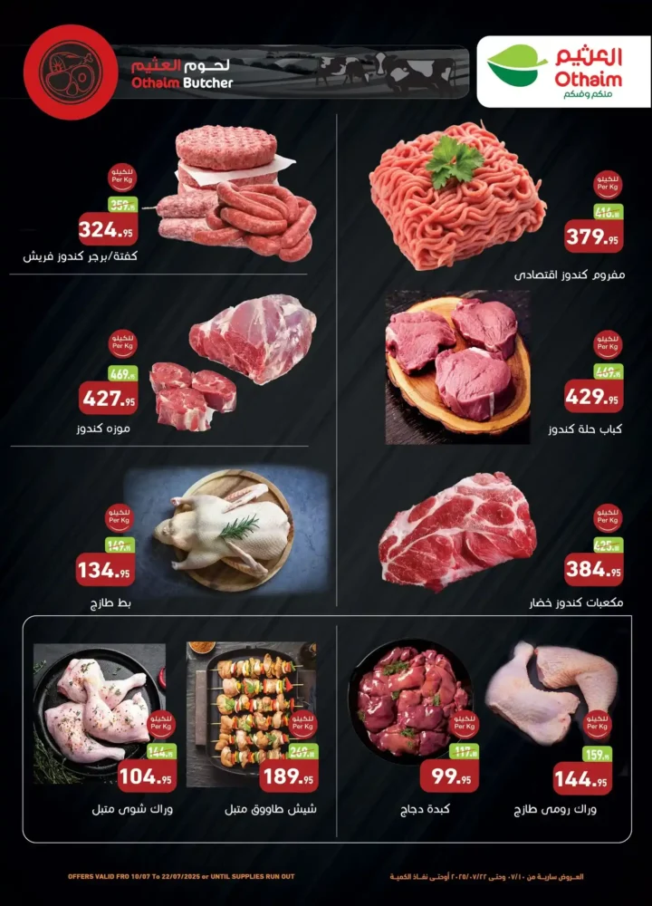 عروض أسواق عبد الله العثيم حتى 22 يوليو 2025