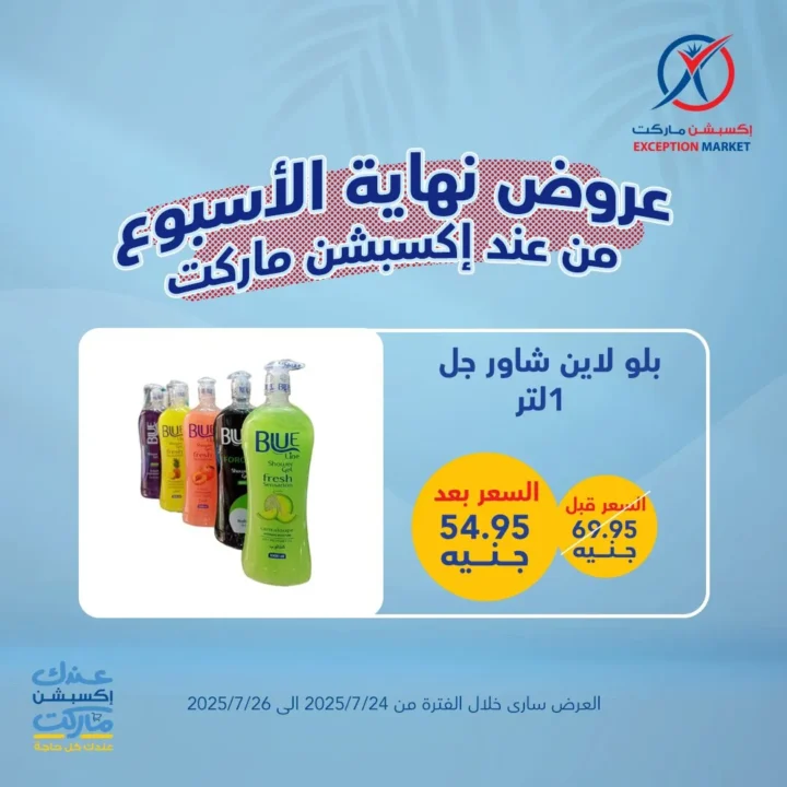 عروض اكسبشن ماركت ويك إند