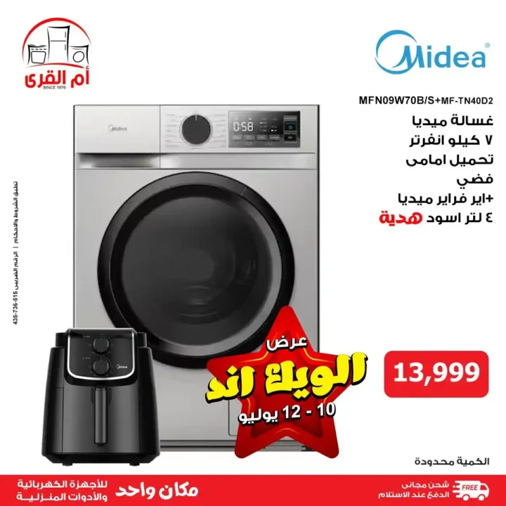 عروض أم القرى للأجهزة الكهربائية حتى 12 يوليو 2025