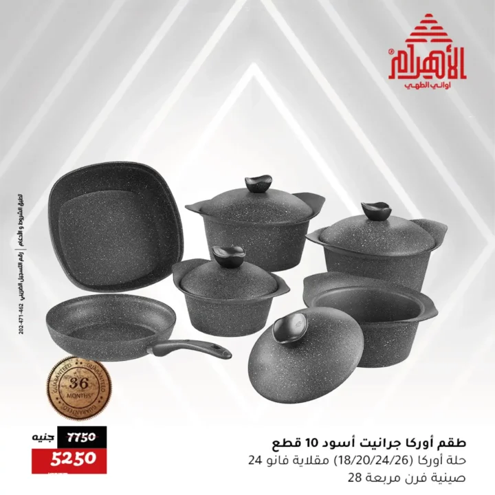 خصومات أواني الأهرام 12 يوليو 2025